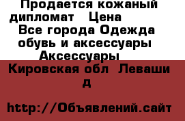 Продается кожаный дипломат › Цена ­ 2 500 - Все города Одежда, обувь и аксессуары » Аксессуары   . Кировская обл.,Леваши д.